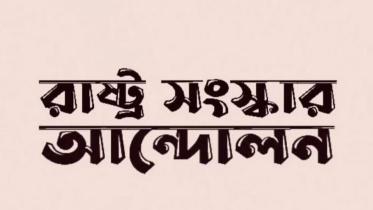 রাষ্ট্র সংস্কার আন্দোলন 