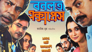 বনলতা এক্সপ্রেস সিনেমার পোস্টার। ছবি: সংগৃহীত