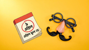 এপ্রিল ফুল। ছবি: এআই