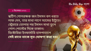 ফুটবল খেলোয়াড়দের মৃত্যু : ফুটবল নিয়ে ছুটছেন... তারপরই মৃত্যু