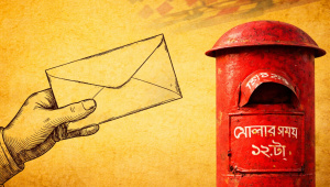 লাল ডাকবাক্স আর হলুদ খামের চিঠির দিনগুলো