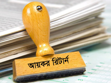 আয়কর রিটার্ন