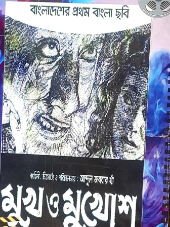 মুখ ও মুখোশ