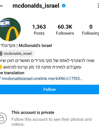 ম্যাকডোনাল্ডস ইসরায়েলের পেজটি এখন প্রাইভেট। ছবি: ইনস্টাগ্রাম থেকে নেওয়া স্ক্রিণশট