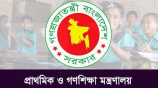 প্রাথমিক ও গণশিক্ষা মন্ত্রণালয়