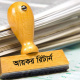 আয়কর রিটার্ন